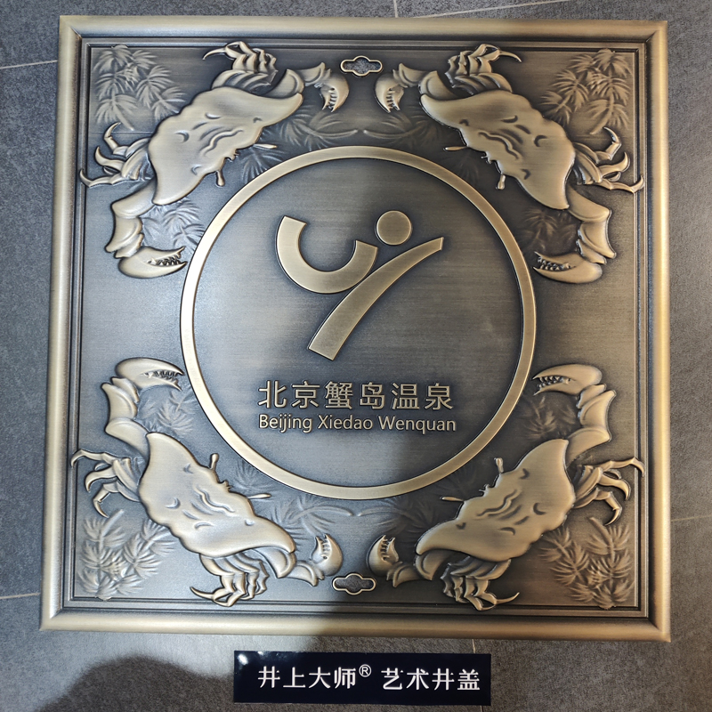 蟹岛度假村铜井盖设计