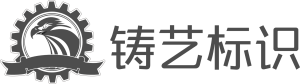 铸艺标识